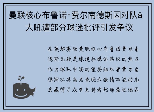 曼联核心布鲁诺·费尔南德斯因对队友大吼遭部分球迷批评引发争议 曼联核心布鲁诺·费尔南德斯因对队友大吼遭部分球迷批评引发争议