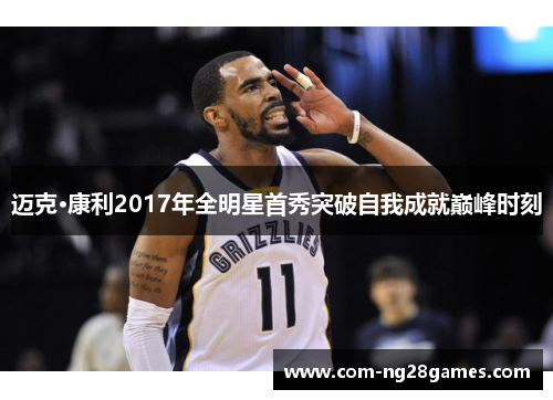 迈克·康利2017年全明星首秀突破自我成就巅峰时刻 迈克·康利2017年全明星首秀突破自我成就巅峰时刻
