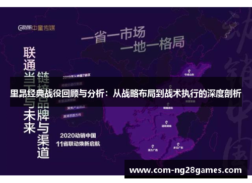 里昂经典战役回顾与分析:从战略布局到战术执行的深度剖析 里昂经典战役回顾与分析:从战略布局到战术执行的深度剖析