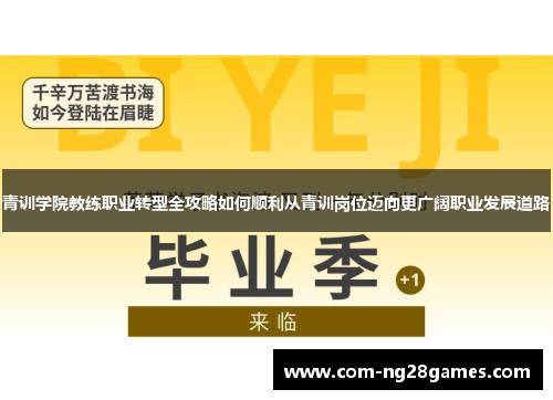 青训学院教练职业转型全攻略如何顺利从青训岗位迈向更广阔职业发展道路 青训学院教练职业转型全攻略如何顺利从青训岗位迈向更广阔职业发展道路
