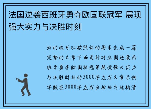 法国逆袭西班牙勇夺欧国联冠军 展现强大实力与决胜时刻 法国逆袭西班牙勇夺欧国联冠军 展现强大实力与决胜时刻