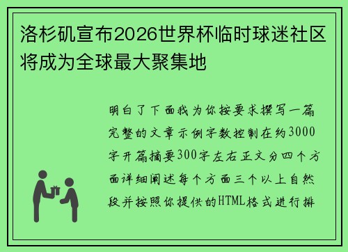 洛杉矶宣布2026世界杯临时球迷社区将成为全球最大聚集地 洛杉矶宣布2026世界杯临时球迷社区将成为全球最大聚集地