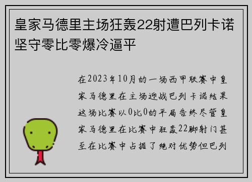 皇家马德里主场狂轰22射遭巴列卡诺坚守零比零爆冷逼平 皇家马德里主场狂轰22射遭巴列卡诺坚守零比零爆冷逼平