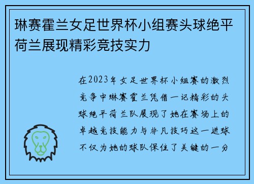 琳赛霍兰女足世界杯小组赛头球绝平荷兰展现精彩竞技实力