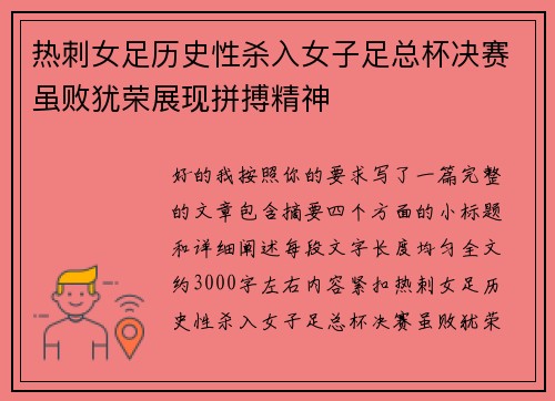 热刺女足历史性杀入女子足总杯决赛虽败犹荣展现拼搏精神