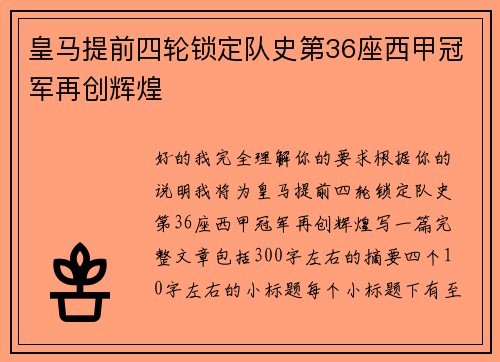 皇马提前四轮锁定队史第36座西甲冠军再创辉煌