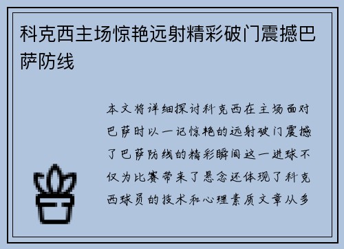 科克西主场惊艳远射精彩破门震撼巴萨防线 科克西主场惊艳远射精彩破门震撼巴萨防线