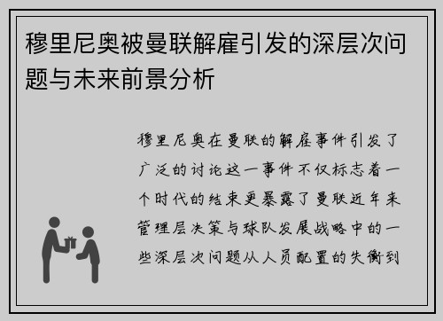 穆里尼奥被曼联解雇引发的深层次问题与未来前景分析 穆里尼奥被曼联解雇引发的深层次问题与未来前景分析