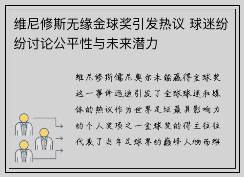 维尼修斯无缘金球奖引发热议 球迷纷纷讨论公平性与未来潜力 维尼修斯无缘金球奖引发热议 球迷纷纷讨论公平性与未来潜力