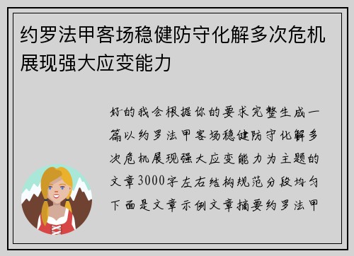 约罗法甲客场稳健防守化解多次危机展现强大应变能力 约罗法甲客场稳健防守化解多次危机展现强大应变能力