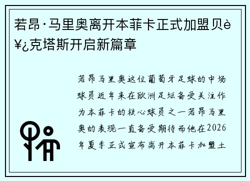 若昂·马里奥离开本菲卡正式加盟贝西克塔斯开启新篇章 若昂·马里奥离开本菲卡正式加盟贝西克塔斯开启新篇章