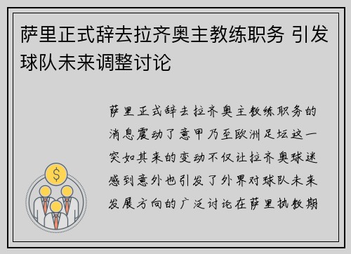 萨里正式辞去拉齐奥主教练职务 引发球队未来调整讨论 萨里正式辞去拉齐奥主教练职务 引发球队未来调整讨论