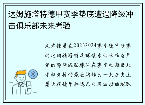 达姆施塔特德甲赛季垫底遭遇降级冲击俱乐部未来考验 达姆施塔特德甲赛季垫底遭遇降级冲击俱乐部未来考验