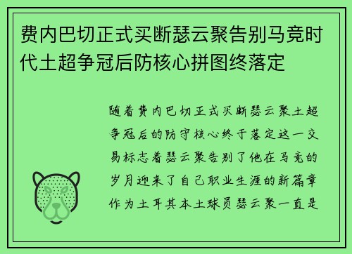 费内巴切正式买断瑟云聚告别马竞时代土超争冠后防核心拼图终落定 费内巴切正式买断瑟云聚告别马竞时代土超争冠后防核心拼图终落定