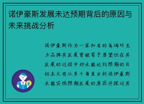 诺伊豪斯发展未达预期背后的原因与未来挑战分析 诺伊豪斯发展未达预期背后的原因与未来挑战分析
