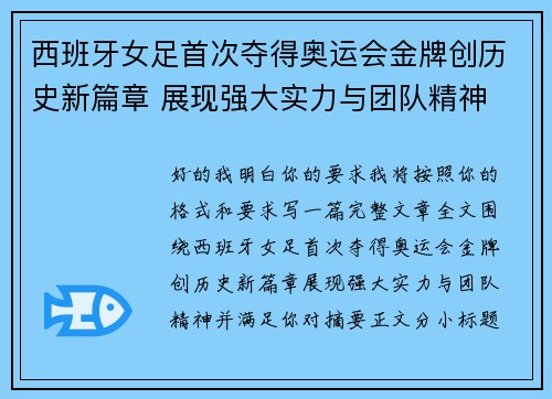 西班牙女足首次夺得奥运会金牌创历史新篇章 展现强大实力与团队精神