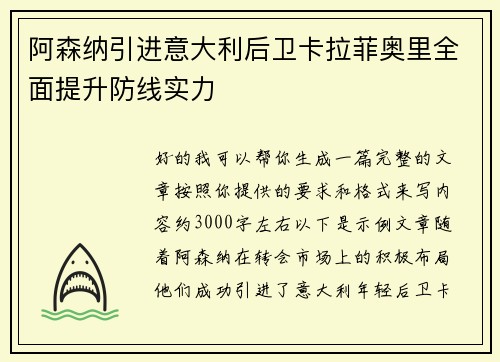 阿森纳引进意大利后卫卡拉菲奥里全面提升防线实力 阿森纳引进意大利后卫卡拉菲奥里全面提升防线实力