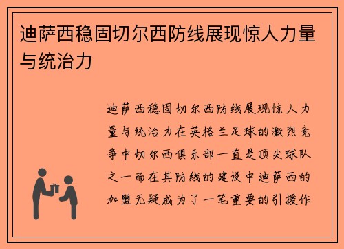 迪萨西稳固切尔西防线展现惊人力量与统治力 迪萨西稳固切尔西防线展现惊人力量与统治力