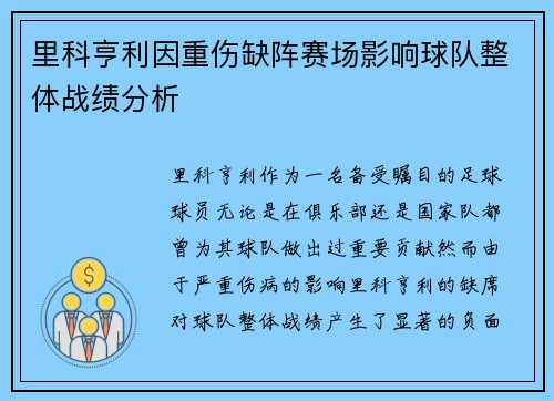 里科亨利因重伤缺阵赛场影响球队整体战绩分析