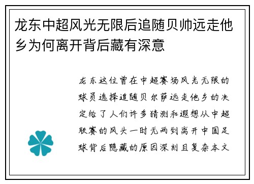 龙东中超风光无限后追随贝帅远走他乡为何离开背后藏有深意 龙东中超风光无限后追随贝帅远走他乡为何离开背后藏有深意