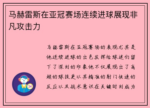 马赫雷斯在亚冠赛场连续进球展现非凡攻击力 马赫雷斯在亚冠赛场连续进球展现非凡攻击力