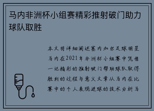 马内非洲杯小组赛精彩推射破门助力球队取胜 马内非洲杯小组赛精彩推射破门助力球队取胜