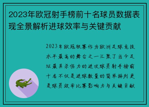 2023年欧冠射手榜前十名球员数据表现全景解析进球效率与关键贡献