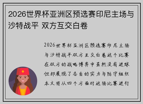 2026世界杯亚洲区预选赛印尼主场与沙特战平 双方互交白卷