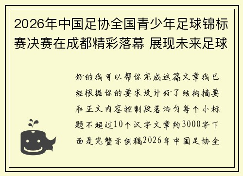 2026年中国足协全国青少年足球锦标赛决赛在成都精彩落幕 展现未来足球新星潜力 2026年中国足协全国青少年足球锦标赛决赛在成都精彩落幕 展现未来足球新星潜力