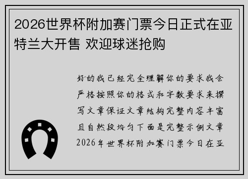 2026世界杯附加赛门票今日正式在亚特兰大开售 欢迎球迷抢购 2026世界杯附加赛门票今日正式在亚特兰大开售 欢迎球迷抢购
