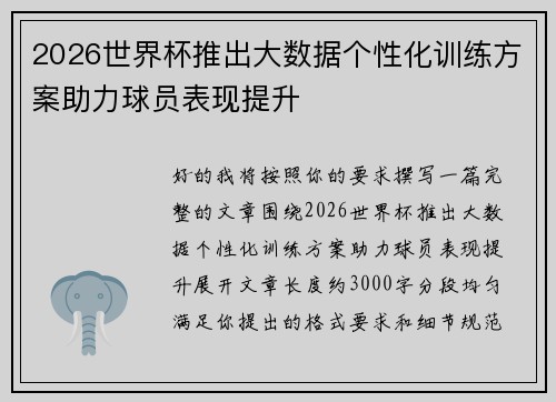 2026世界杯推出大数据个性化训练方案助力球员表现提升 2026世界杯推出大数据个性化训练方案助力球员表现提升