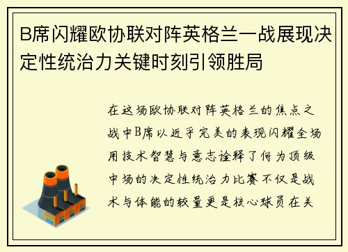B席闪耀欧协联对阵英格兰一战展现决定性统治力关键时刻引领胜局