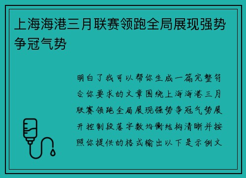 上海海港三月联赛领跑全局展现强势争冠气势 上海海港三月联赛领跑全局展现强势争冠气势