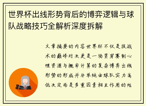 世界杯出线形势背后的博弈逻辑与球队战略技巧全解析深度拆解 世界杯出线形势背后的博弈逻辑与球队战略技巧全解析深度拆解