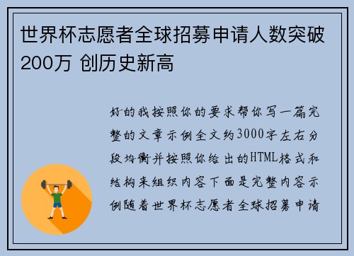 世界杯志愿者全球招募申请人数突破200万 创历史新高 世界杯志愿者全球招募申请人数突破200万 创历史新高