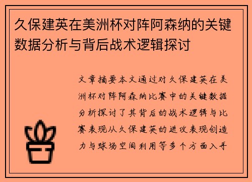 久保建英在美洲杯对阵阿森纳的关键数据分析与背后战术逻辑探讨
