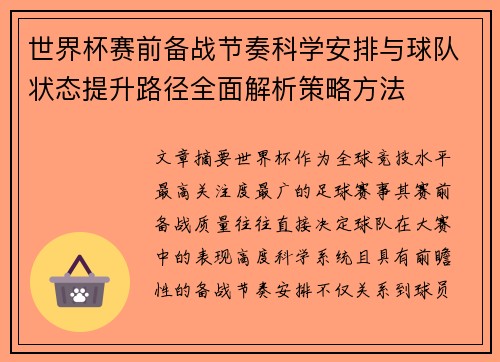 世界杯赛前备战节奏科学安排与球队状态提升路径全面解析策略方法