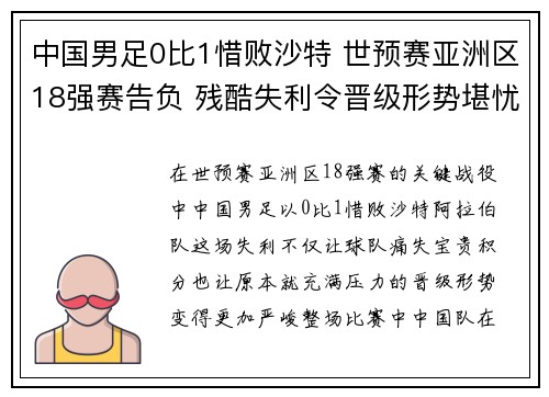 中国男足0比1惜败沙特 世预赛亚洲区18强赛告负 残酷失利令晋级形势堪忧 中国男足0比1惜败沙特 世预赛亚洲区18强赛告负 残酷失利令晋级形势堪忧
