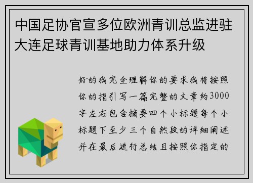 中国足协官宣多位欧洲青训总监进驻大连足球青训基地助力体系升级 中国足协官宣多位欧洲青训总监进驻大连足球青训基地助力体系升级