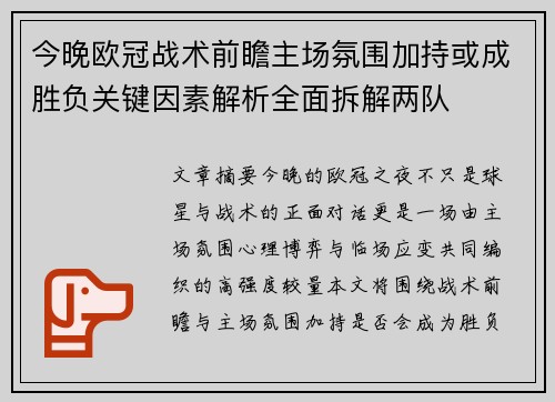 今晚欧冠战术前瞻主场氛围加持或成胜负关键因素解析全面拆解两队