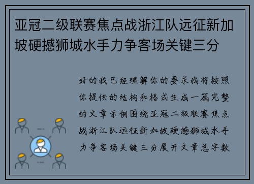 亚冠二级联赛焦点战浙江队远征新加坡硬撼狮城水手力争客场关键三分 亚冠二级联赛焦点战浙江队远征新加坡硬撼狮城水手力争客场关键三分