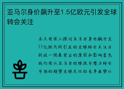 亚马尔身价飙升至1.5亿欧元引发全球转会关注 亚马尔身价飙升至1.5亿欧元引发全球转会关注