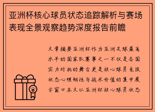 亚洲杯核心球员状态追踪解析与赛场表现全景观察趋势深度报告前瞻