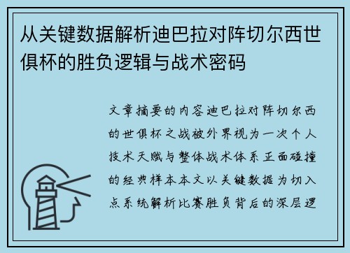 从关键数据解析迪巴拉对阵切尔西世俱杯的胜负逻辑与战术密码