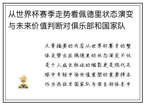从世界杯赛季走势看佩德里状态演变与未来价值判断对俱乐部和国家队 从世界杯赛季走势看佩德里状态演变与未来价值判断对俱乐部和国家队