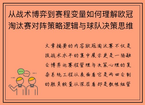 从战术博弈到赛程变量如何理解欧冠淘汰赛对阵策略逻辑与球队决策思维 从战术博弈到赛程变量如何理解欧冠淘汰赛对阵策略逻辑与球队决策思维