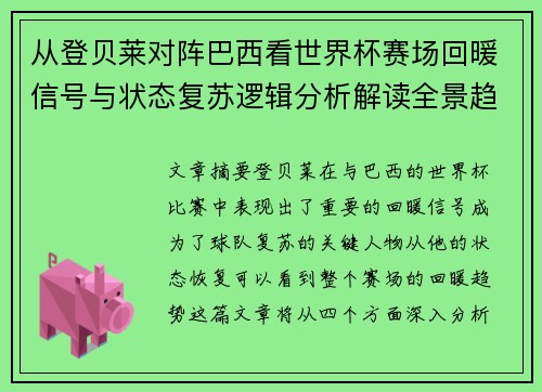 从登贝莱对阵巴西看世界杯赛场回暖信号与状态复苏逻辑分析解读全景趋势