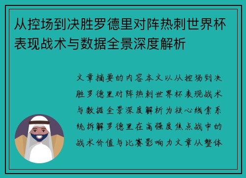 从控场到决胜罗德里对阵热刺世界杯表现战术与数据全景深度解析