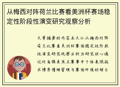 从梅西对阵荷兰比赛看美洲杯赛场稳定性阶段性演变研究观察分析 从梅西对阵荷兰比赛看美洲杯赛场稳定性阶段性演变研究观察分析