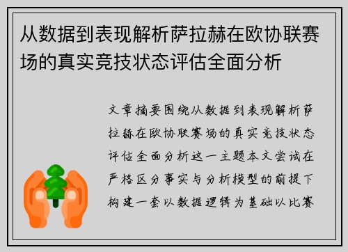 从数据到表现解析萨拉赫在欧协联赛场的真实竞技状态评估全面分析 从数据到表现解析萨拉赫在欧协联赛场的真实竞技状态评估全面分析